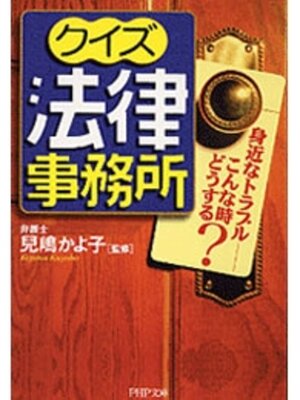 cover image of クイズ法律事務所　身近なトラブル――こんな時どうする?